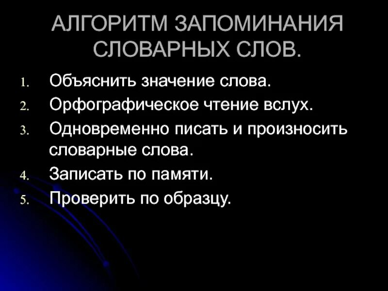 Алгоритм запоминания. Алгоритм запоминания словарного слова. алгоритм памяти. матрица запоминания.