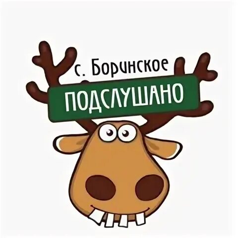 Подслушано боринское. Подслушано боринское. Подслушано боринское. Сельский клуб пожар. Пивоварня боринское липецк.
