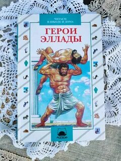 Герои эллады