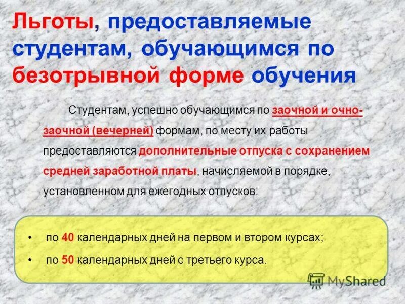 Студентов очно заочной формы. Льготы студентам. Пособия для студентов очной формы обучения. Льготы студентам заочной формы обучения. Льготы для студентов очной формы.