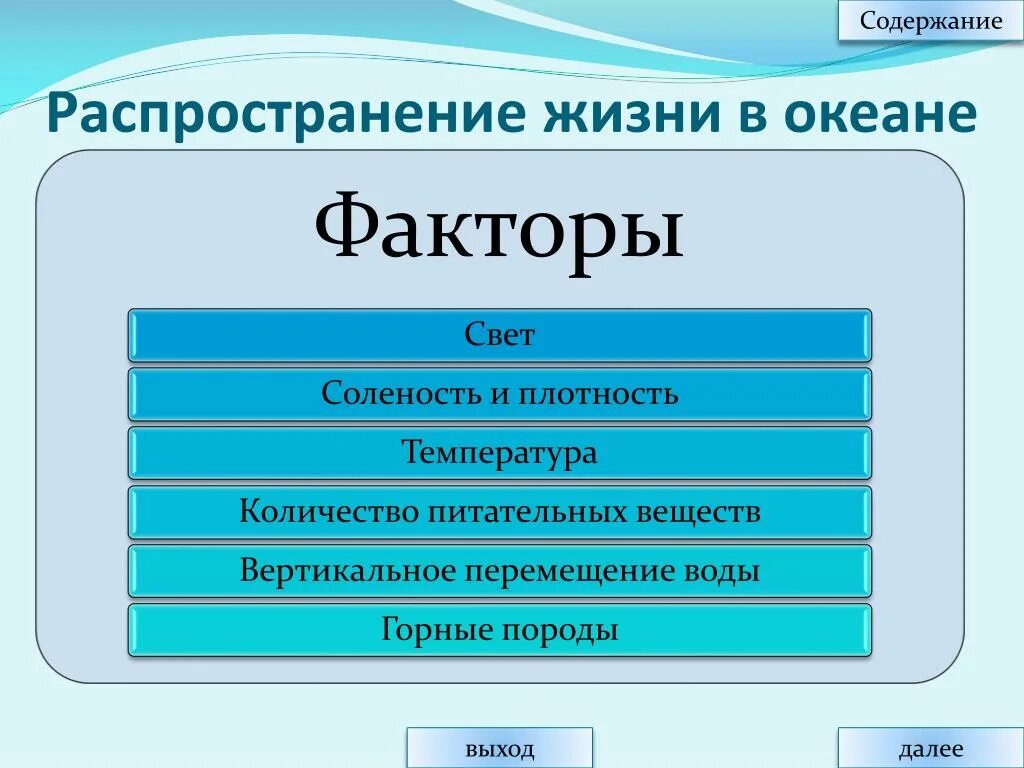 Жизнь в океане география 6 класс кратко. Распространение жизни в океане схема. Распределение жизни в океане. Распределение жизни в океане зависит. Распространение жизни на суше.