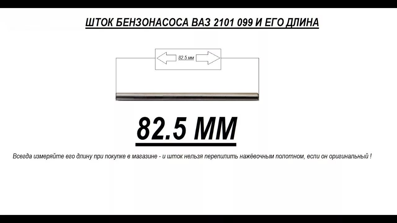 Длина штока бензонасоса. Шток бензонасоса ВАЗ 2101. Шток толкателя бензонасоса ВАЗ 2101. Шток бензонасоса ВАЗ 21213. Шток для бензонасоса ВАЗ 2107 чертеж.