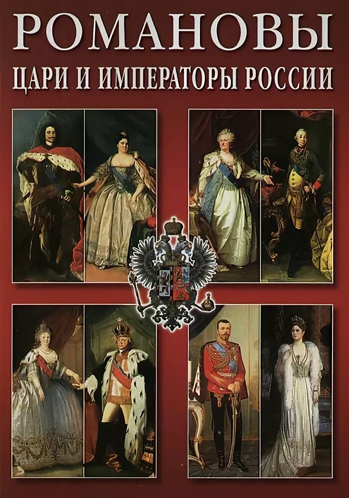 Книги про царскую россию. Правители цари и Императоры России. Книга цари и Императоры России. Императоры России Романовы. Романовы Императоры России книга.