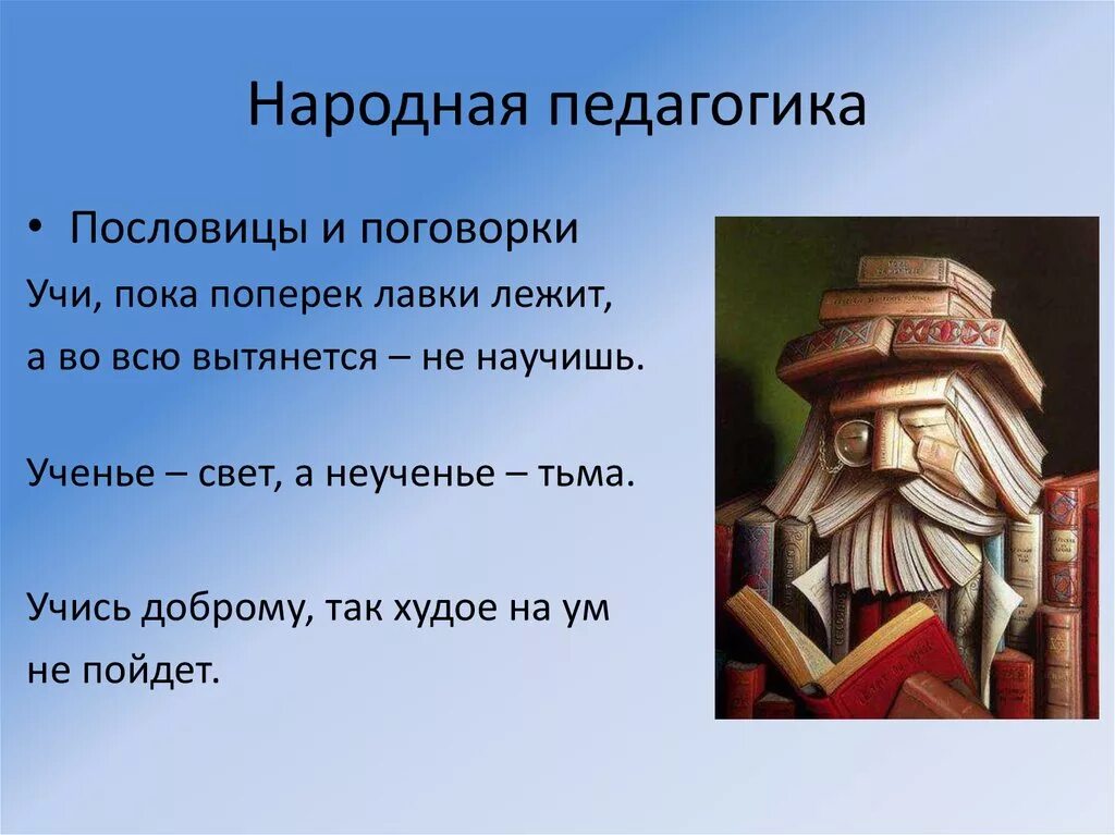 Воспитывающие пословицы. Народная педагогика. Народная педагогика о воспитании.. Поговорки о педагогике. Фольклорная педагогика это.