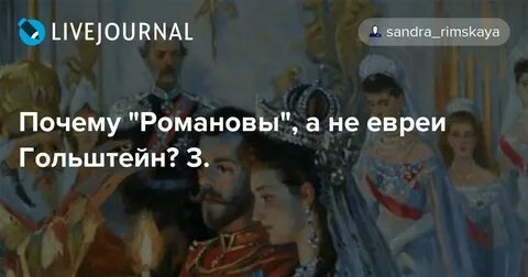 Почему романовы