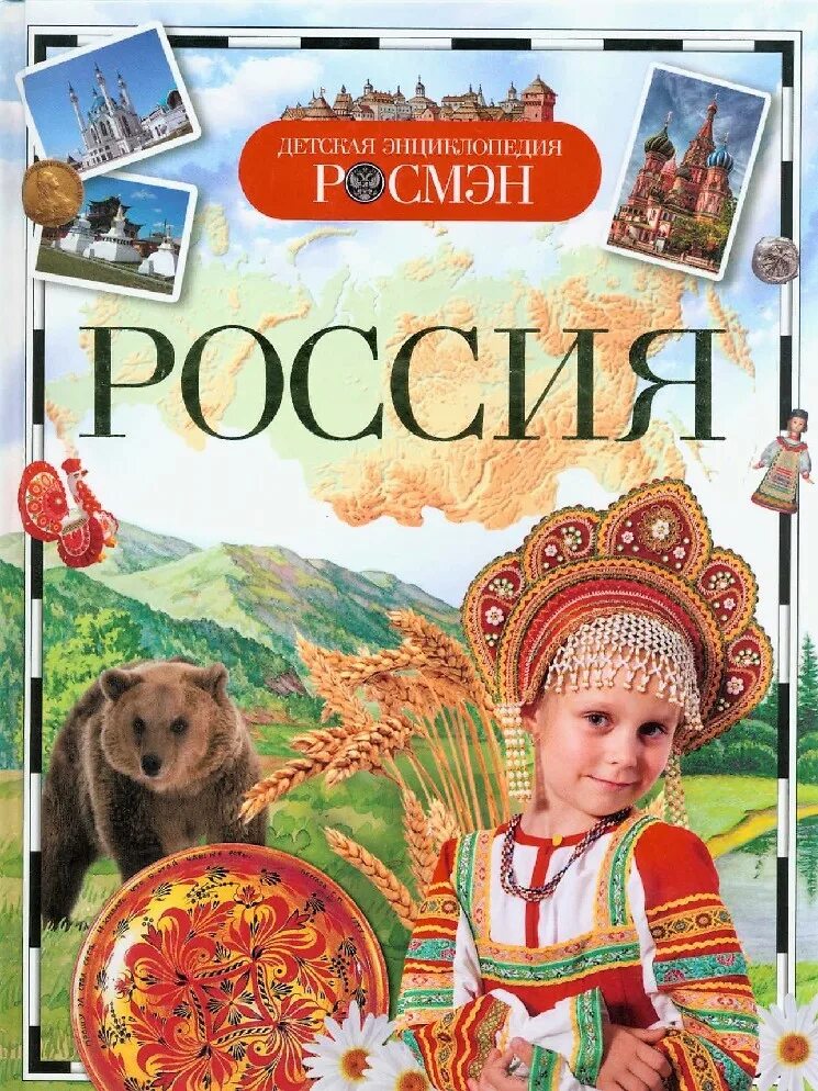 Книга о россии 4 класс. Детская энциклопедия Росмэн Россия. Книга детская энциклопедия Россия. Россия. Детская энциклопедия Клюшник л.. Книги о России для детей.