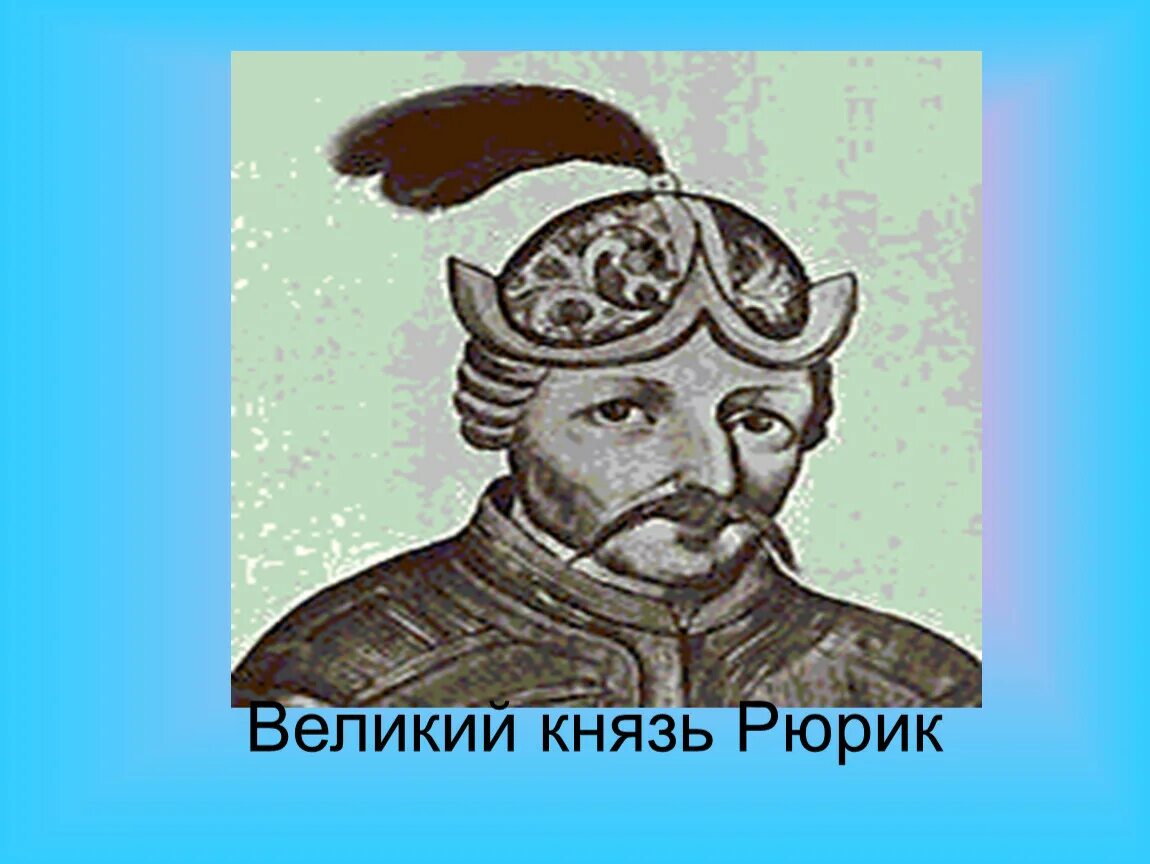 Великий князь рюрик. История 6 класс князь рюрик. История 6 класс князь рюрик. История 6 класс князь рюрик. История 6 класс князь рюрик.