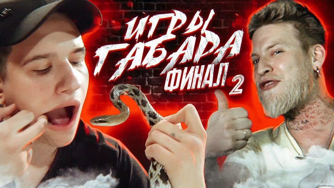 Игры габара новый. Шоу Габара. Игры Габара 5.