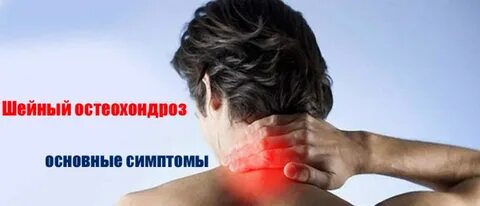 Шейный остеохондроз лечение отзывы форум