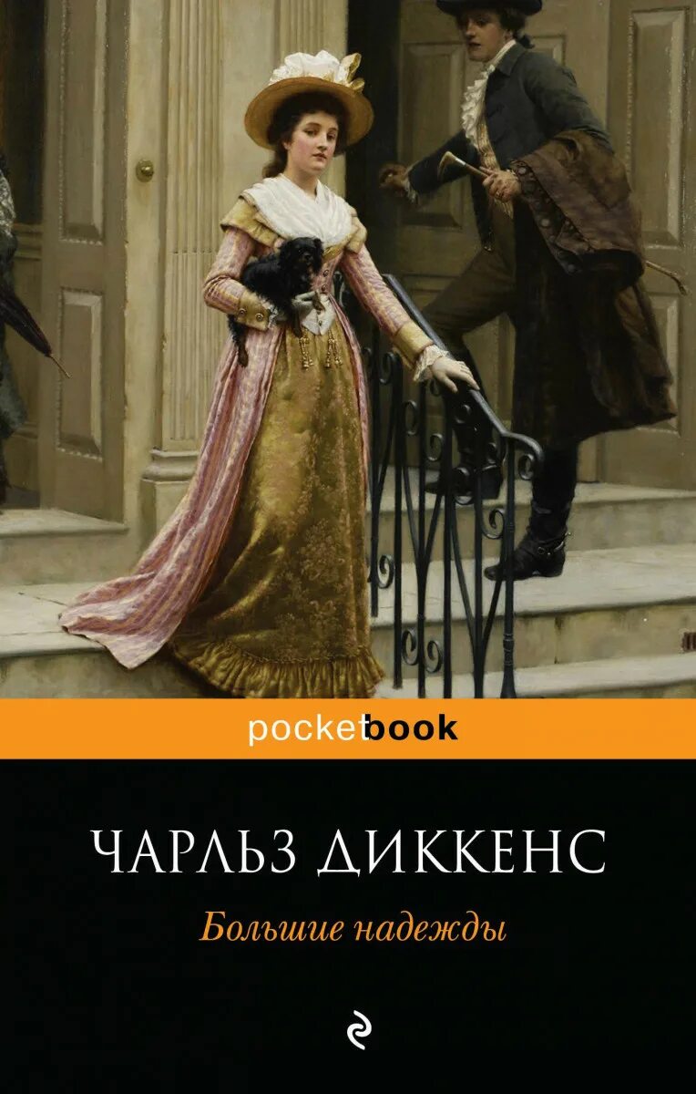 Диккенс большие надежды. Диккенс большие надежды сообщение. Диккенс большие надежды сообщение. Большие надежды книга. Диккенс ч.