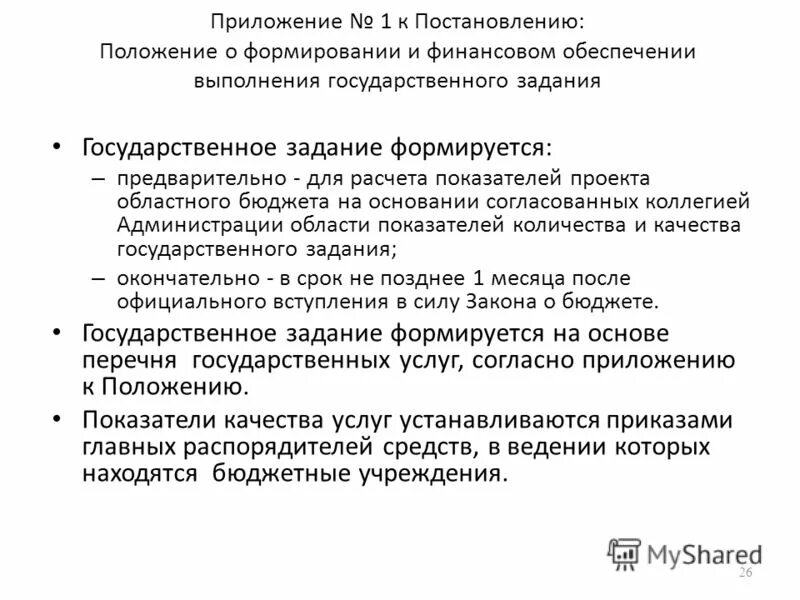 Положение государственного задания