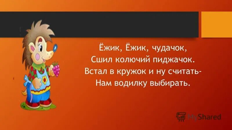 Считалка а 4 лама. Ёжик Ёжик чудачок. Ёжик Ёжик чудачок сшил колючий пиджачок. Считалка про ежика. Считалочка про ежика.