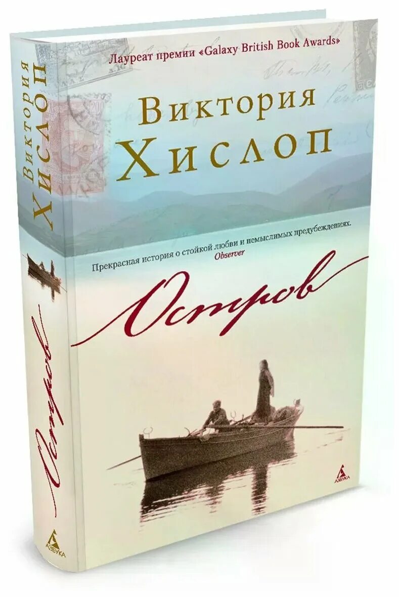 Island книга. Хислоп в. "Хислоп в. остров".