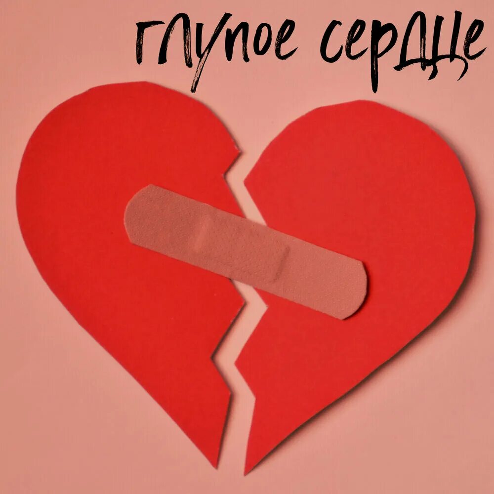 Песня глупое сердце. Глупое сердце. Глупое сердечко. Глупое сердце не бейся. Сердечко дебильное.