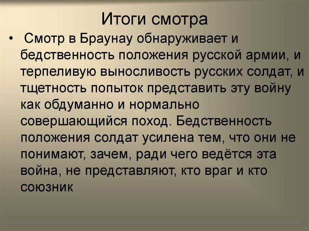 Смотр Браунау анализ эпизода. Итоги смотра под Браунау. Сцена смотра под браунау