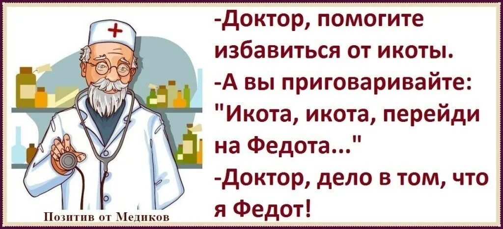 Икота икота перейди на Федота с Федота на Якова а с Якова на всякого. Икота икота перейди на Федота. Икота икота Федот. Перейди на Федота с Федота на Якова. Давайте поможем врачам