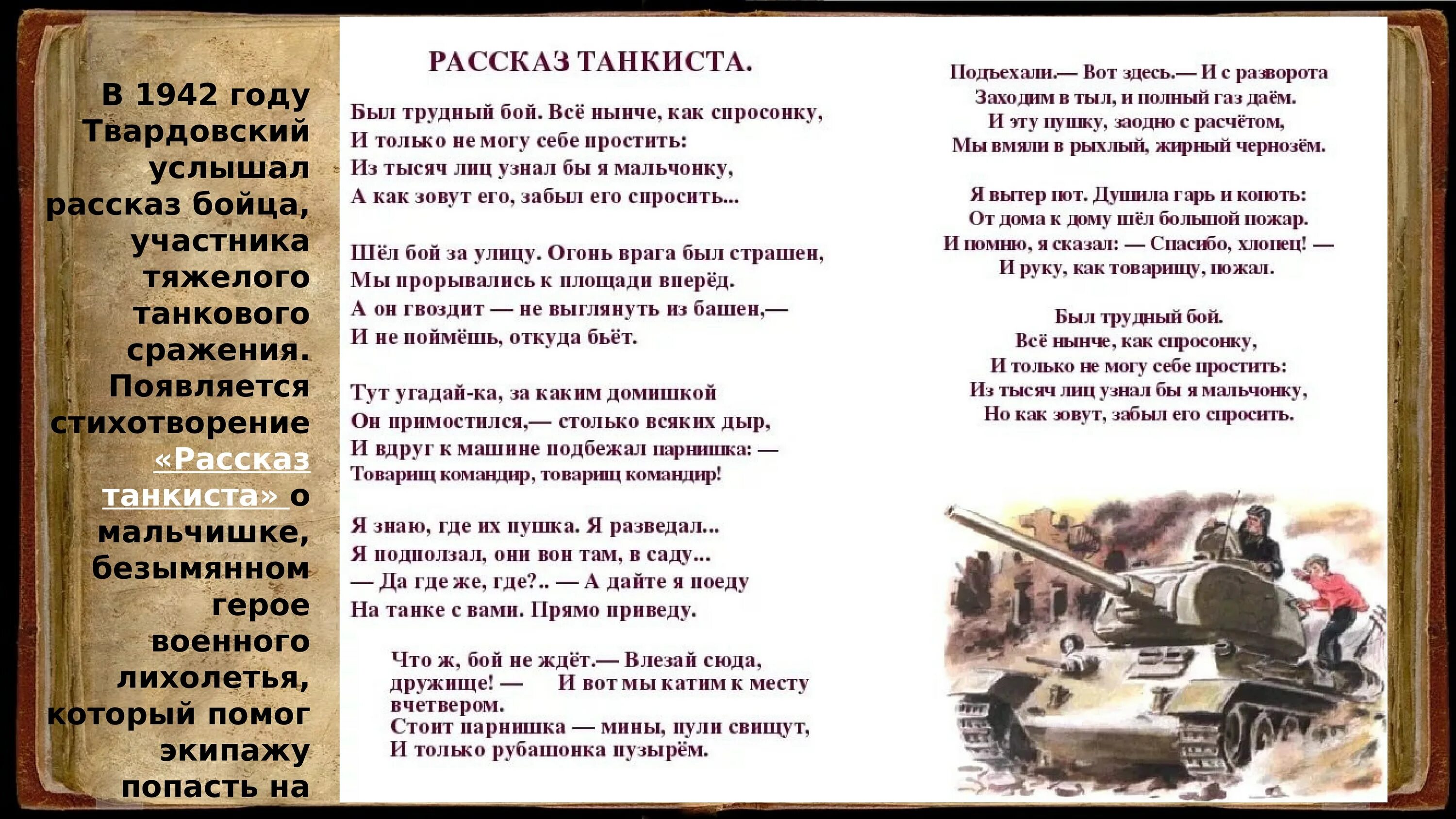 Стихотворение твортовского "рассказ танкиста. Стихотворение рассказ танкиста Твардовский 5 класс. Что хочет подчеркнуть автор словами стоит мальчишка