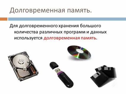 Емкость долговременной памяти ограничена