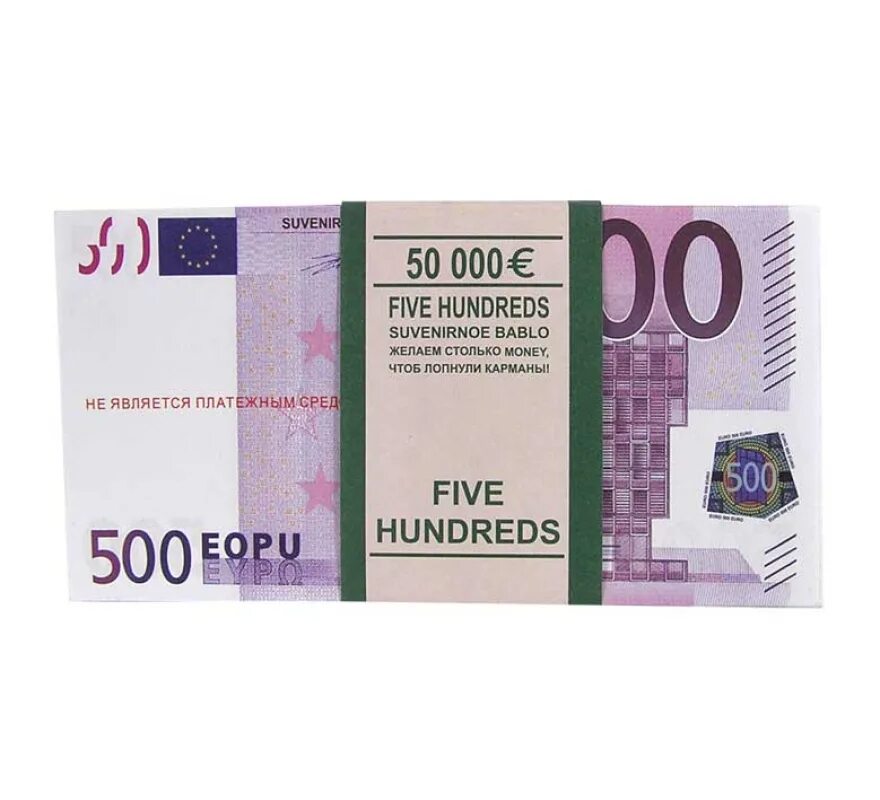 500 Евро. Пачки евро. Пачка денег 500 евро. 500 Евро сувенирные.