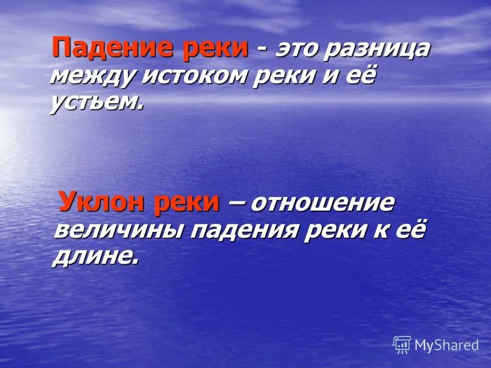 как вычислить падение и уклон реки. разница. что такое устье реки и исток и русло и приток. разность между истоком и устьем. скорость течения равнинных рек.