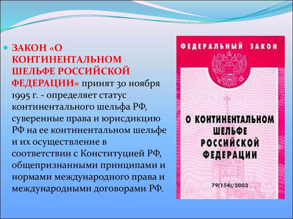 19 мая 1995 г 81 фз. Закон «о континентальном шельфе Российской Федерации». Российское законодательство о континентальном шельфе. Континентальный шельф Российской Федерации. Юрисдикция Российской Федерации на континентальном шельфе.