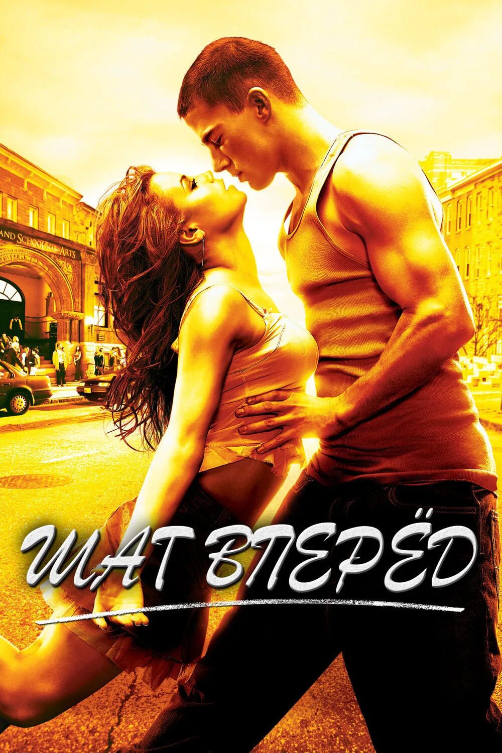 Вперед 1. Шаг вперед фильм 2006. ченнинг татум шаг вперед 2. шаг вперед фильм 2006 постер. шаг вперед 2006 постер.
