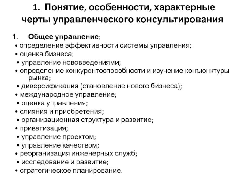 Характерные особенности организации. Управленческое консультирование. Характерные черты управленческого консультирования. Принципы управленческого консультирования. Черты управленческого консультирования.