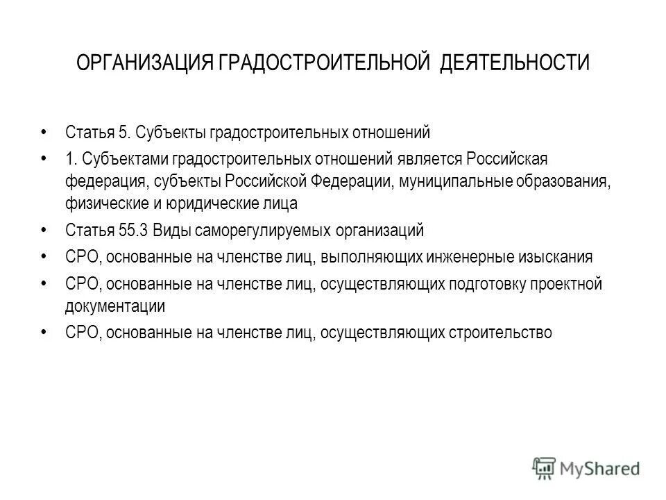объекты градостроительных отношений. субъекты градостроительных отношений. объекты и субъекты градостроительной деятельности рф. субъекты градостроительной деятельности. субъекты градостроительной деятельности.
