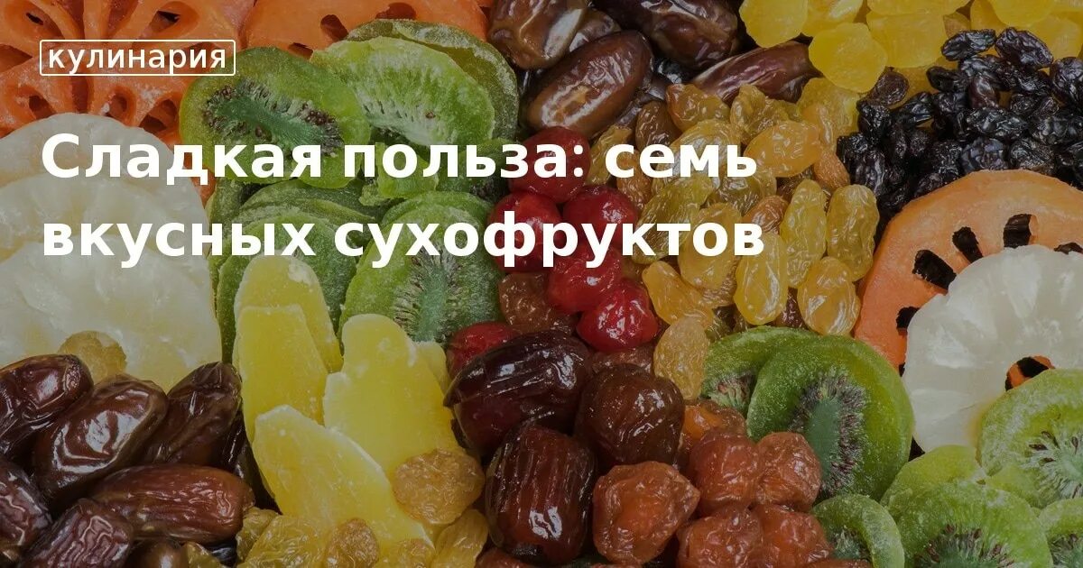 Полезные сухофрукты. Самые полезные сухофрукты. Полезные сухофрукты для женщин. Сухофрукты презентация.