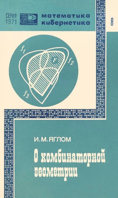 М. Монин а. Вероятность и информация. Яглом. Яглом.