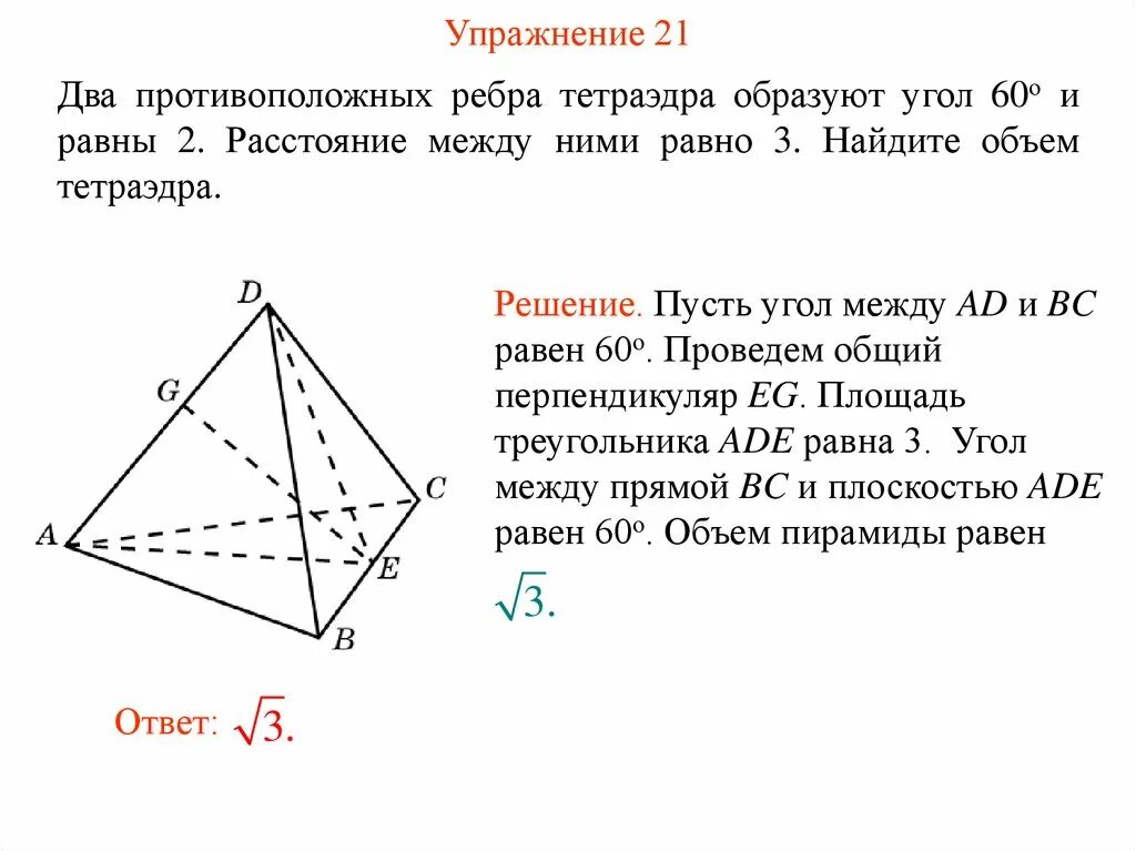 Найти объем тетраэдра abcd. Противолежащие ребра тетраэдра. противоположные ребра тетраэдра. объем тетраэдра и пирамиды. угол между боковыми гранями правильного тетраэдра.