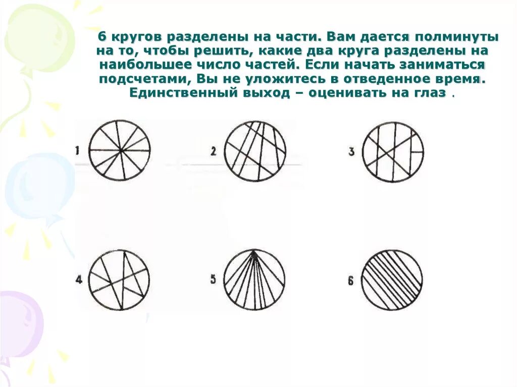 Деление окружности на 6 частей. Деление окружности на 2 части. Круг разделенный на части. Круг поделенный на 11 частей.