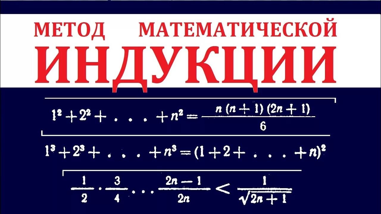 Метод математической индукции задания. Метод математической инук. Математическая индукция. Методы математической индукции. Алгоритм математической индукции.