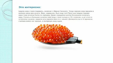 Икра и рыба на карте