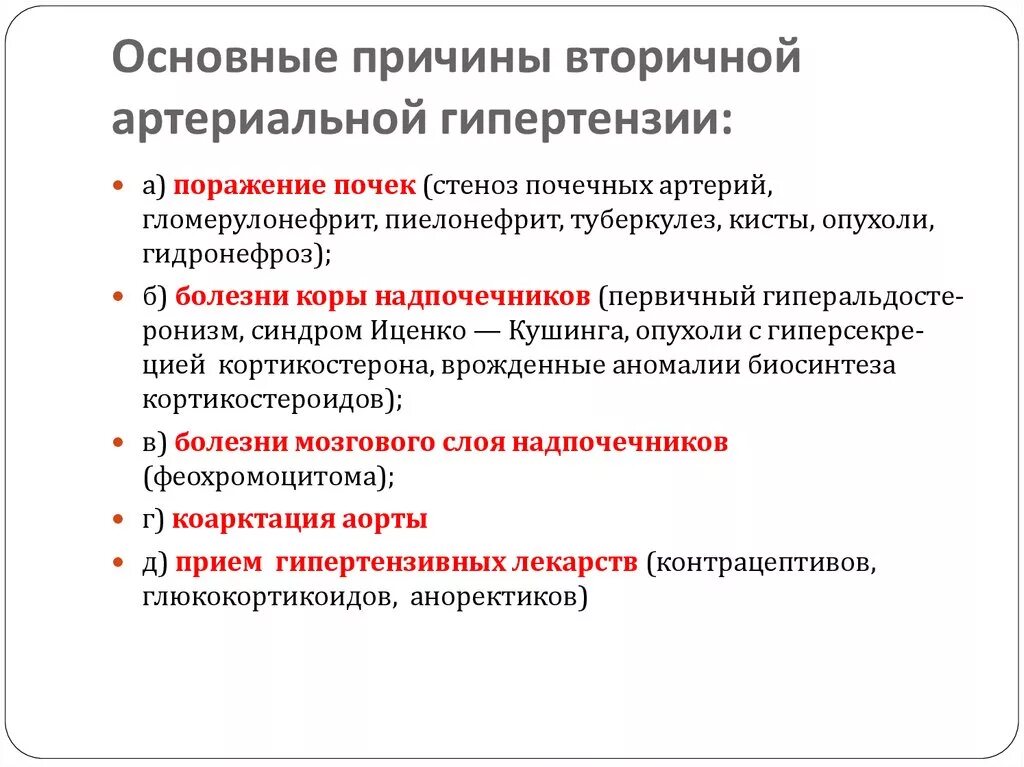 Каковы наиболее частые причины. Причины вторичной артериальной гипертензии. Причины развития первичной артериальных гипертензий. Вторичная АГ причины. Причины развития вторичной артериальной гипертензии.