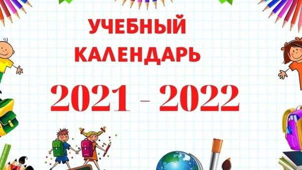 Сколько до окончания учебного года. 2021-2022 Учебный год. Учебный календарь 2021-2022 учебный год. 2022 Учебный год картинки. Каникулы на учебный год 2021/2022 год.