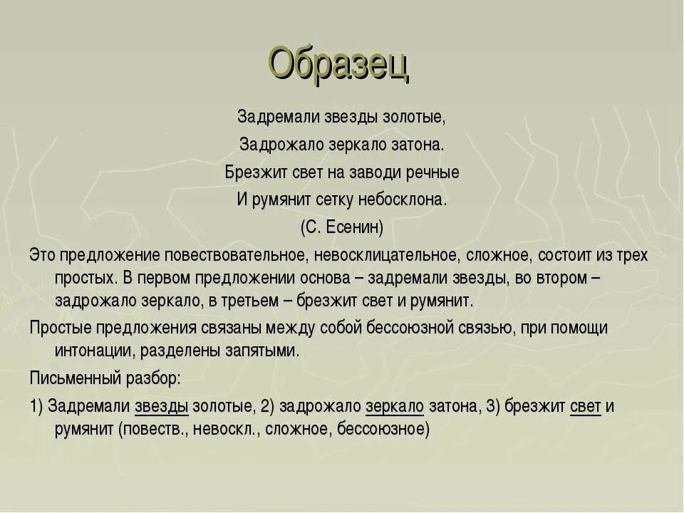 Задремали звезды золотые. Предложение со словом брезжит. Синтаксический разбор золота. Предложение с глаголом брезжит. Румянит сетку небосклона