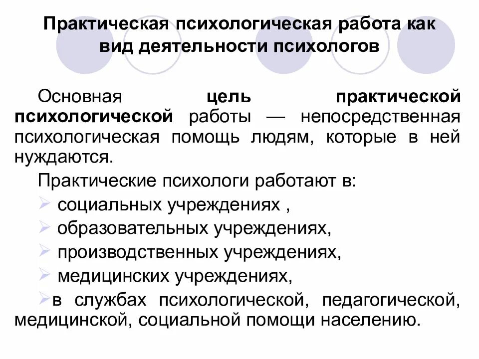 Типы психической активности. Общая цель профессиональной деятельности психолога:. Практическая деятельность психолога. Цель деятельности практического психолога. Виды психологической работы практического психолога..