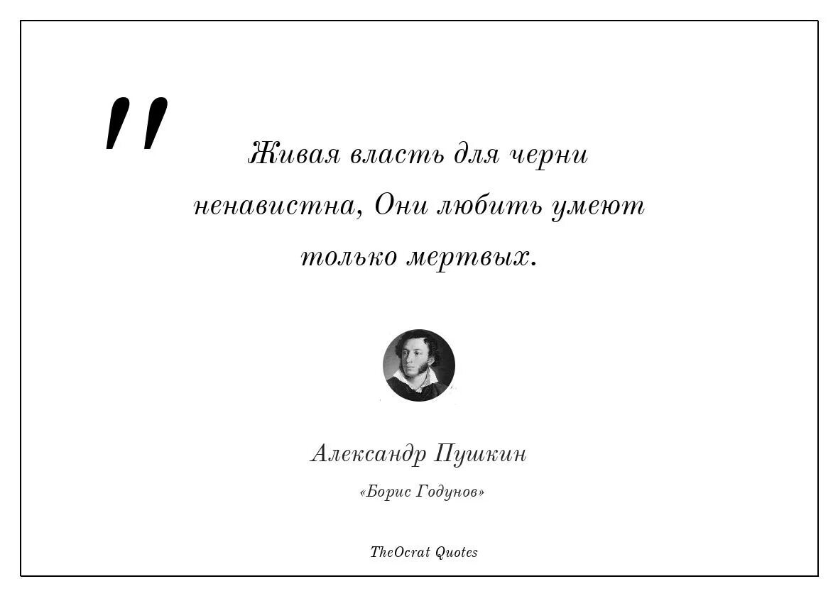 Девиз царя. Живая власть для черни ненавистна. Высказывания Пушкина. Цитаты Пушкина в картинках. Живая власть для черни ненавистна они любить умеют только мёртвых.