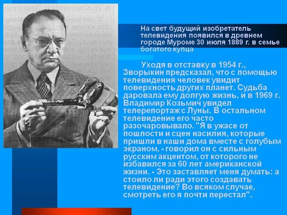 Кто изобрел плоский телевизор. Зворыкин 1954.