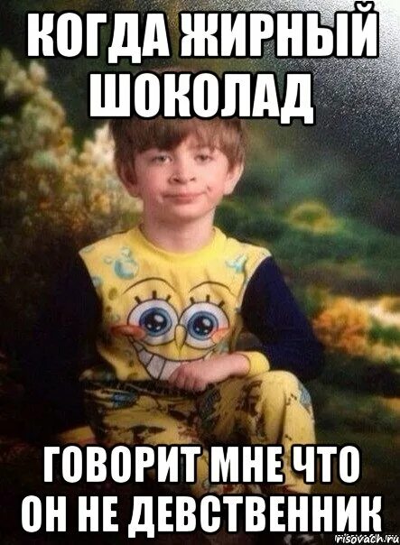 Не девственник. Девственник мем. мемы мальчик. мемы про девственников. я не девственник мем.