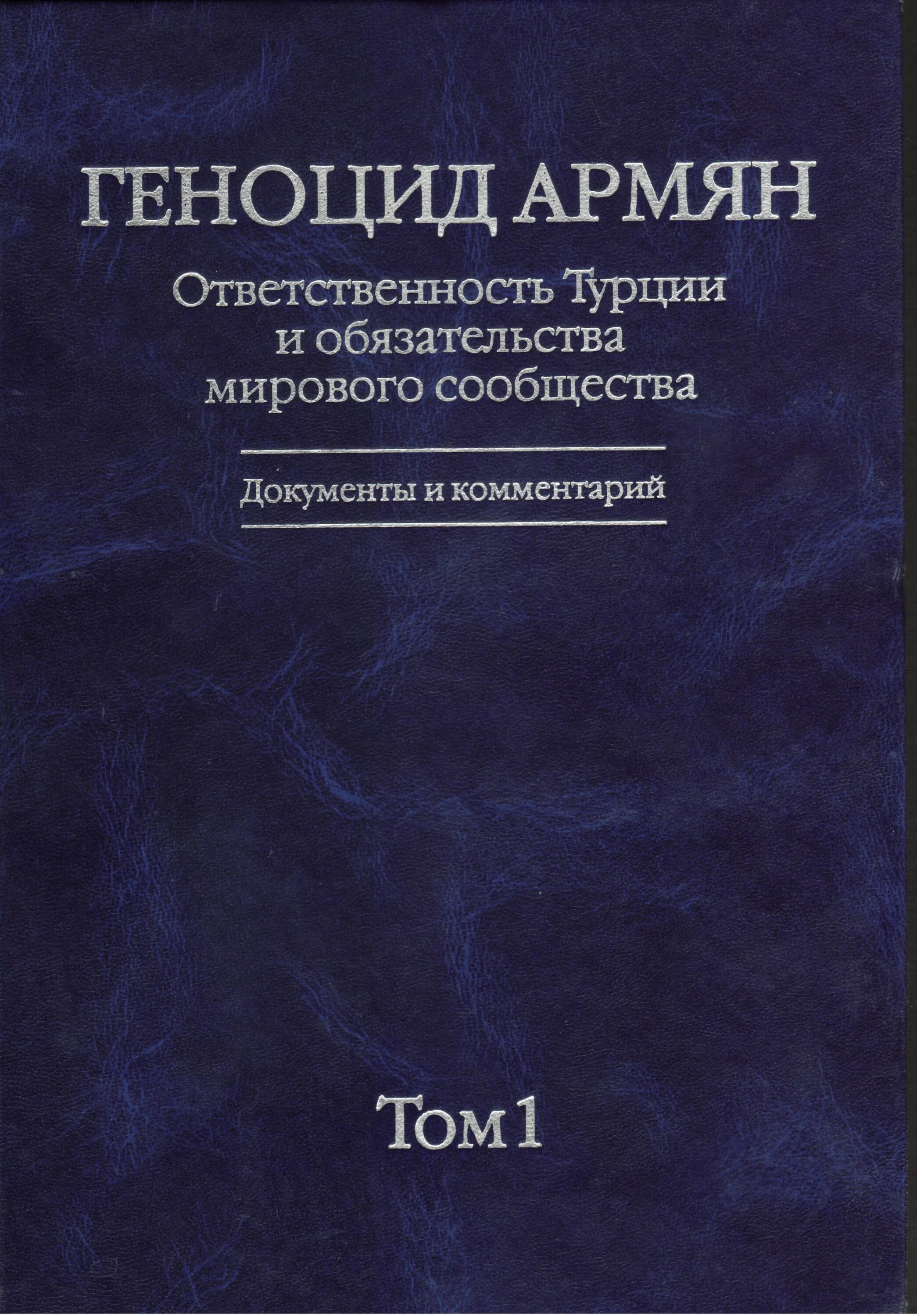 Геноцид армян книги. Геноцид армян книга. Геноцид армян книги. Геноцид армян книги. Книга про армянский геноцид.