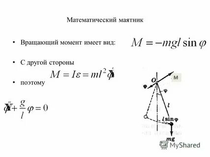 Реальный маятник