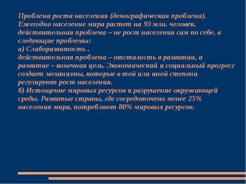 Проблема быстрого роста населения