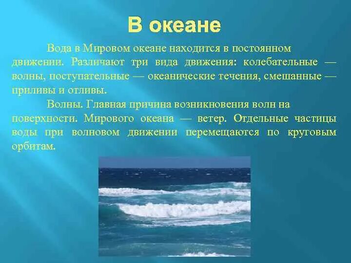 Какие течение воды. Движение воды в океане. Волны в мировом океане. Образование волн в мировом океане. Движение волны в океане.