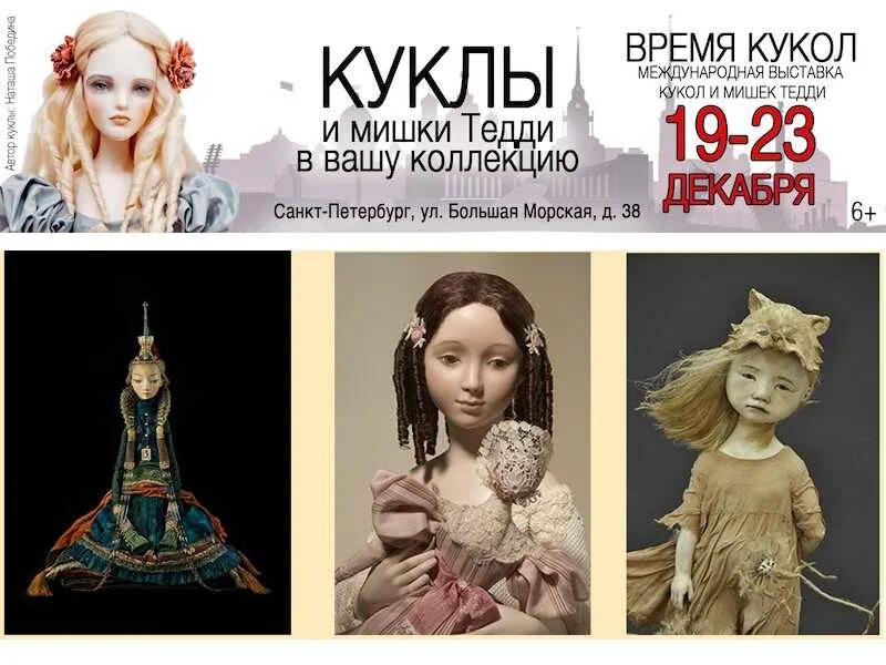 Выставка кукол в санкт петербурге. Выставка кукол афиша. выставка кукол название. выставка кукол в санкт-петербурге 2025. афиша международная выставка кукол.