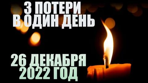 Трех утрат