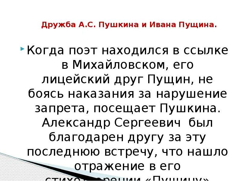 Пушкин и Пущин Дружба Аргументы. Дружба Пушкина и Пущина кратко. Дружба Пушкина и Пущина аргумент. Дружба Пушкина с Иваном Пущиным.