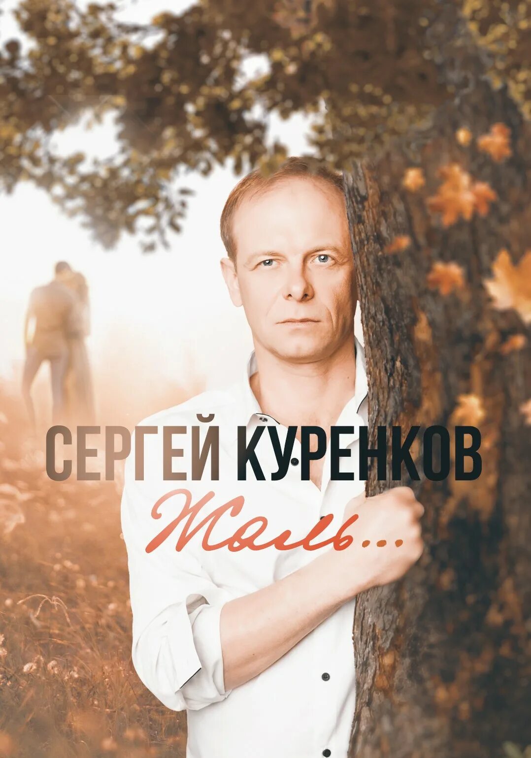 Sergey-Larenkov. Куренков минусовки