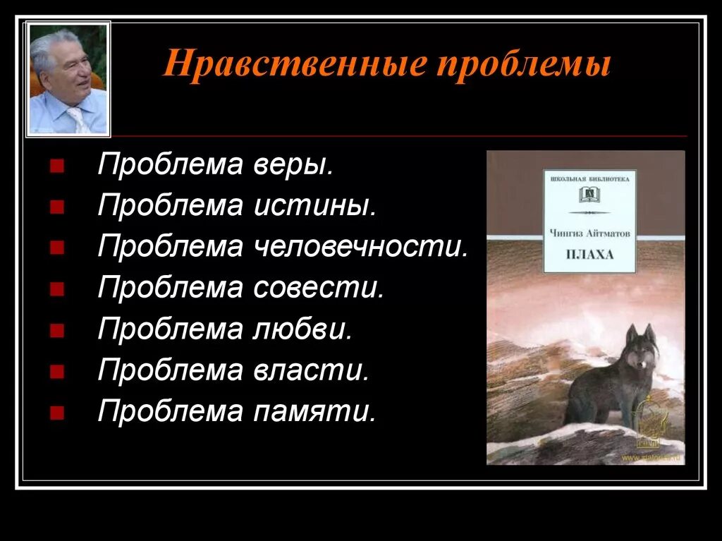 Проблема совести в романе. Проблематика плаха Айтматова. Ч Айтматов плаха презентация.